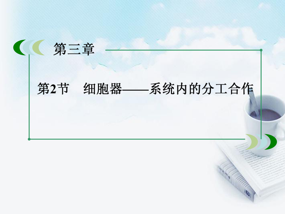 2013高中生物 3-2細胞器系統內的分工合作課件 新人教版必修1_第3頁