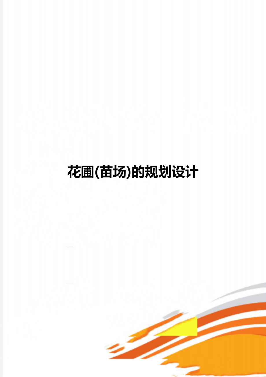 花圃(苗場(chǎng))的規(guī)劃設(shè)計(jì)_第1頁