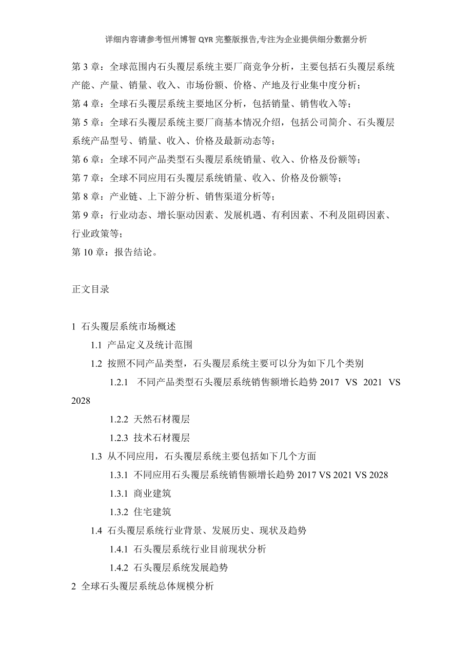 石头覆层系统市场发展前景及投资可行性分析报告2022年版本_第3页