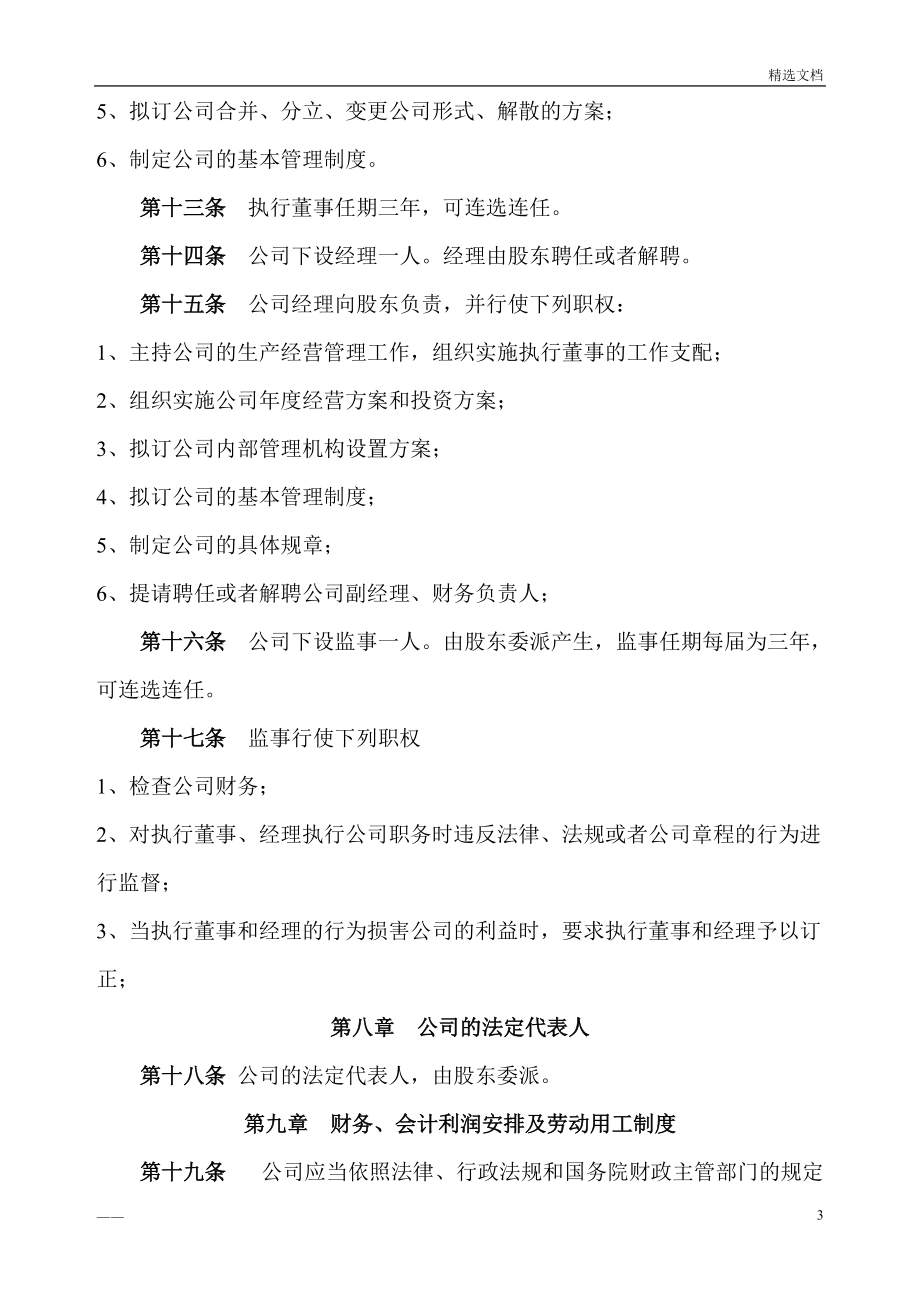 房地產(chǎn)營銷策劃公司章程_第3頁