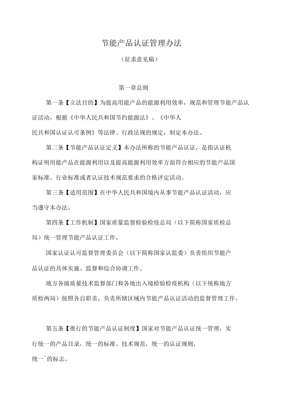 節(jié)能產(chǎn)品認證管理辦法_第1頁