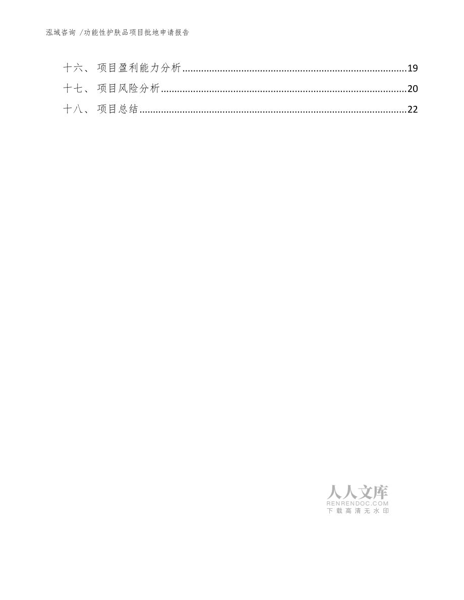 功能性護(hù)膚品項(xiàng)目批地申請報(bào)告(模板范文)_第2頁