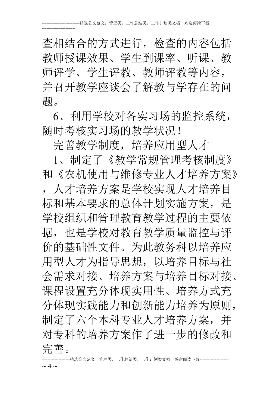 職業(yè)學校教務處工作總結(jié)_第4頁