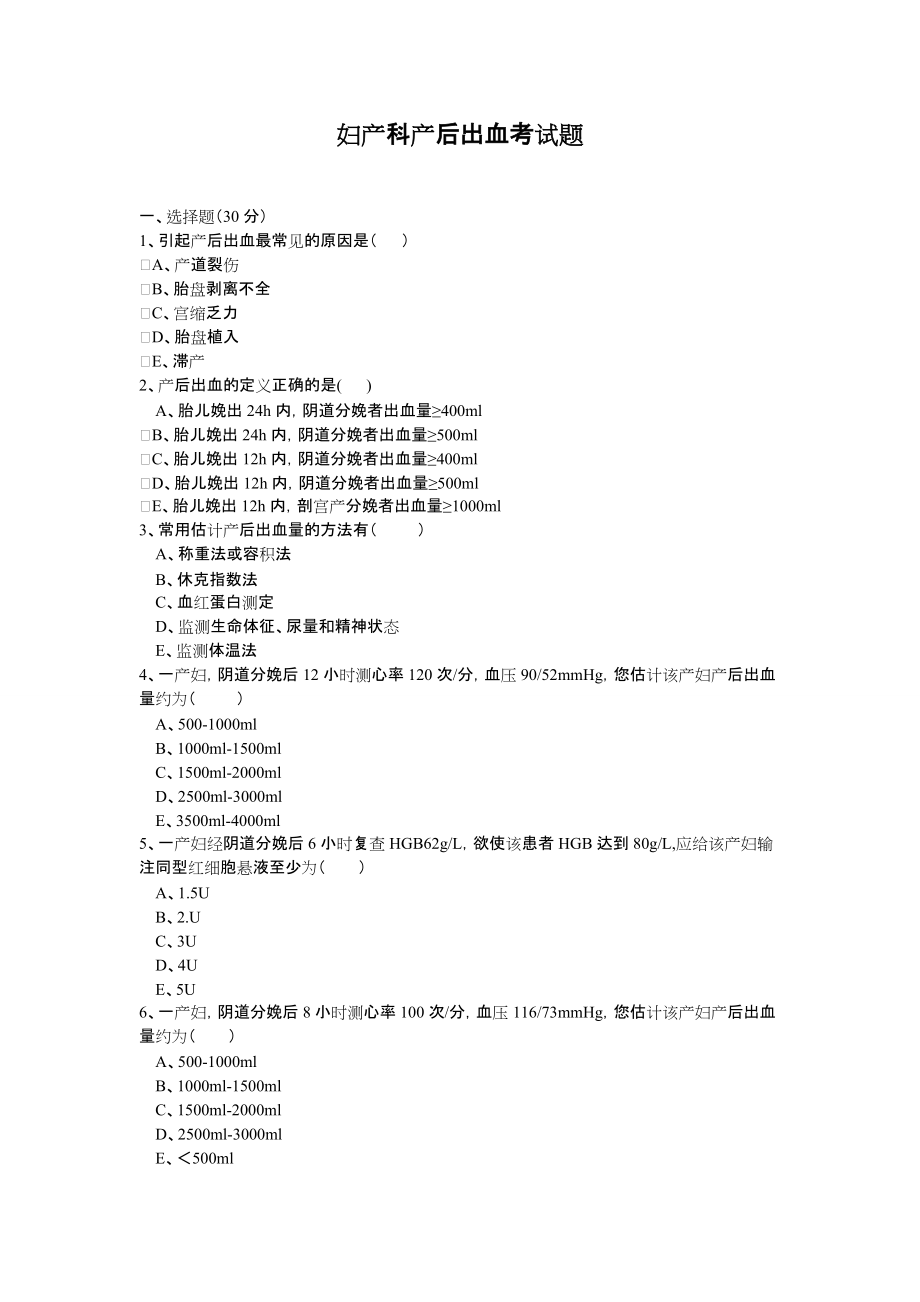 妇产科产后出血考试题汇总_第1页