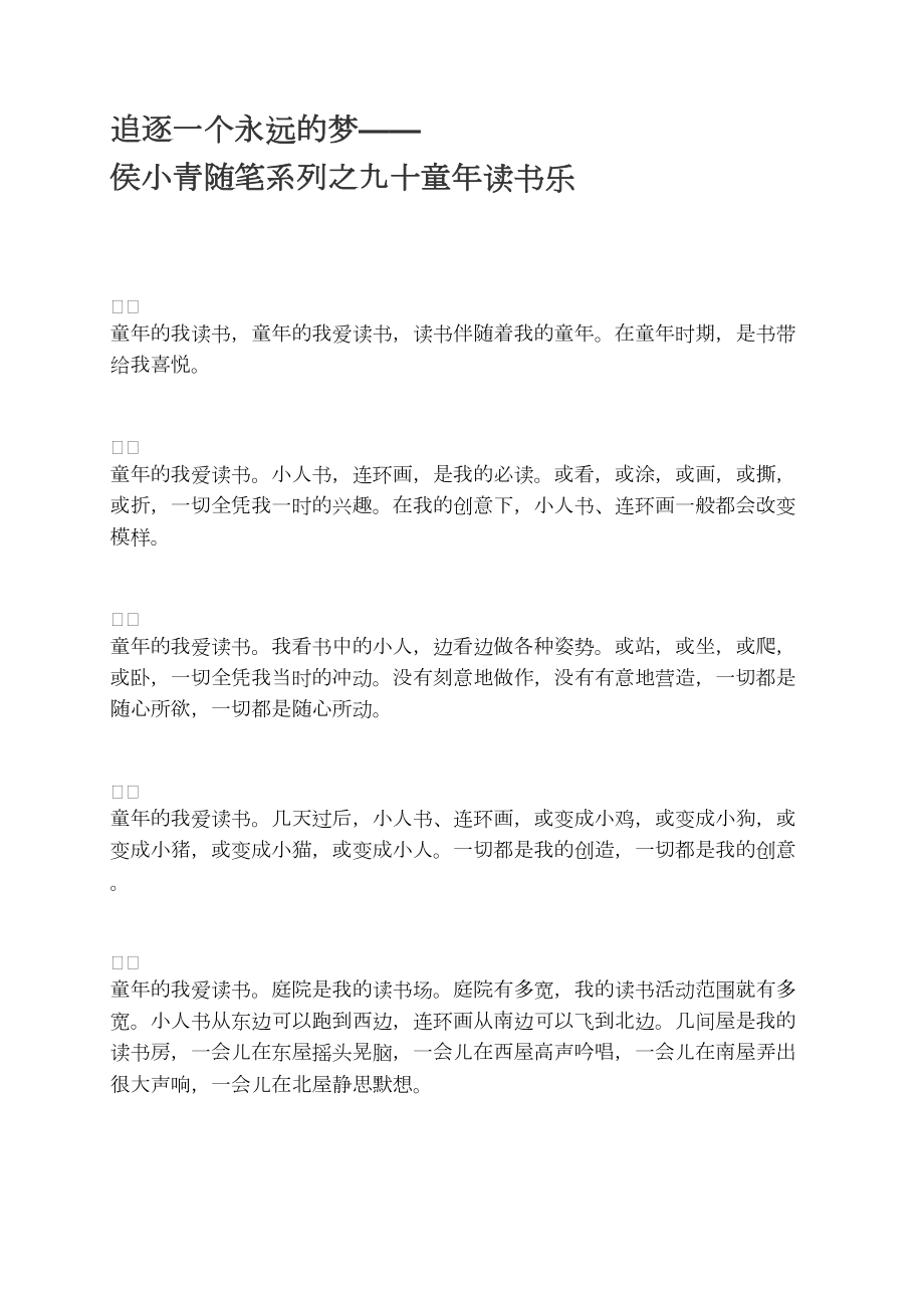 追逐一個(gè)永遠(yuǎn)的夢(mèng)——侯小青隨筆系列之九十童年讀書樂_第1頁