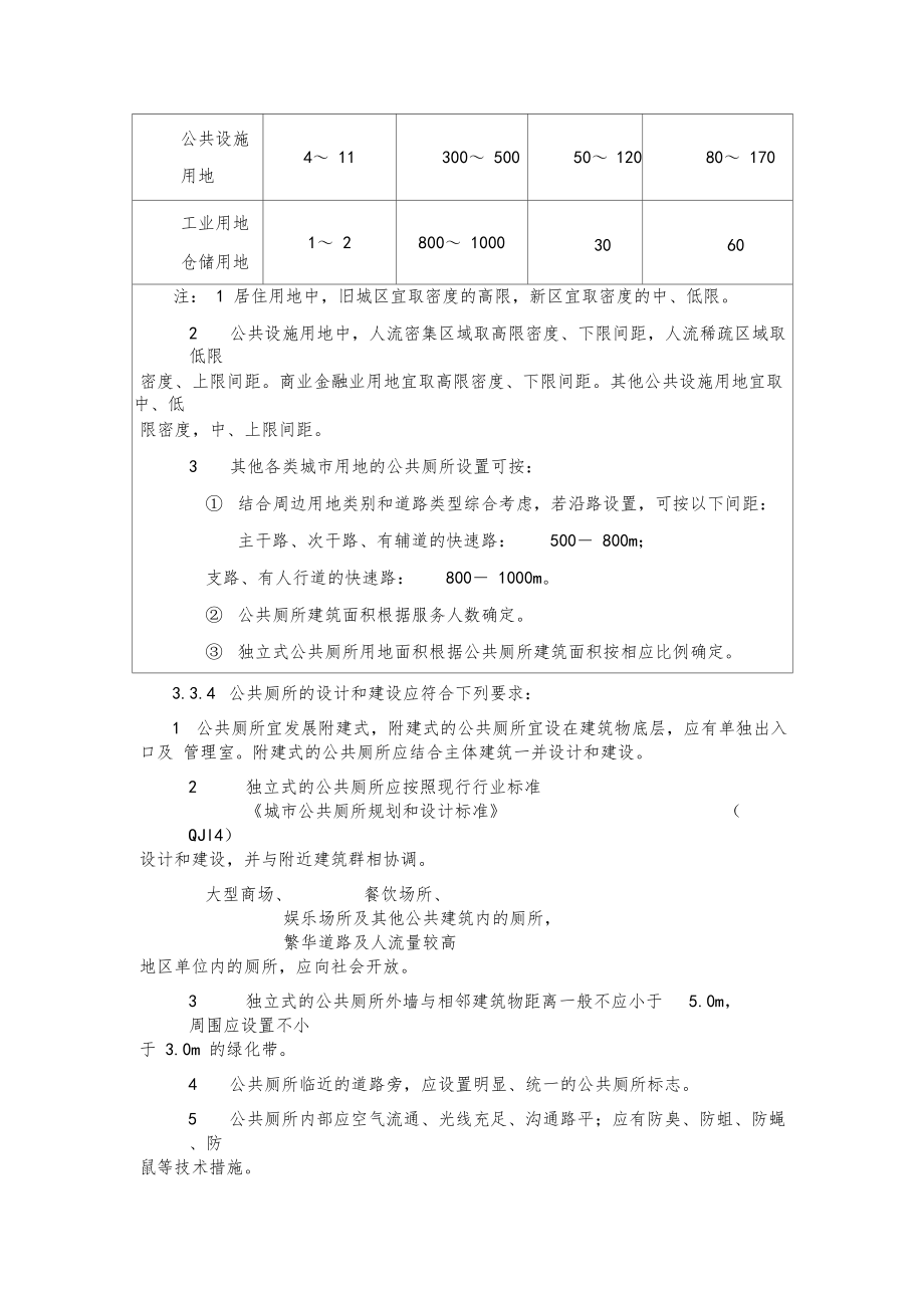 城鎮(zhèn)環(huán)境衛(wèi)生設(shè)施設(shè)置標(biāo)準(zhǔn)_第5頁