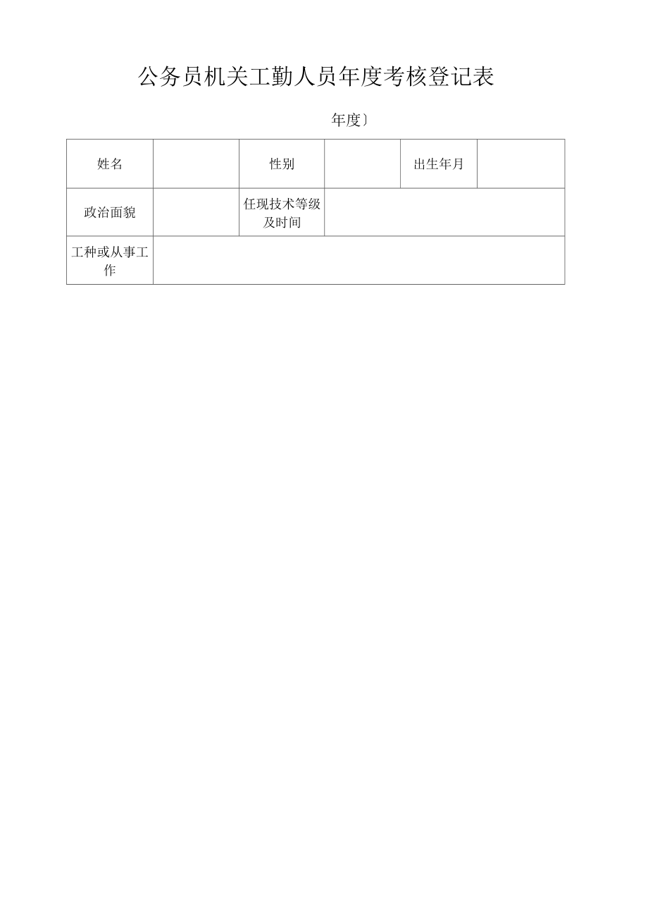甘肅省黨和國家機(jī)關(guān)工作人員年度考核登記表_第3頁