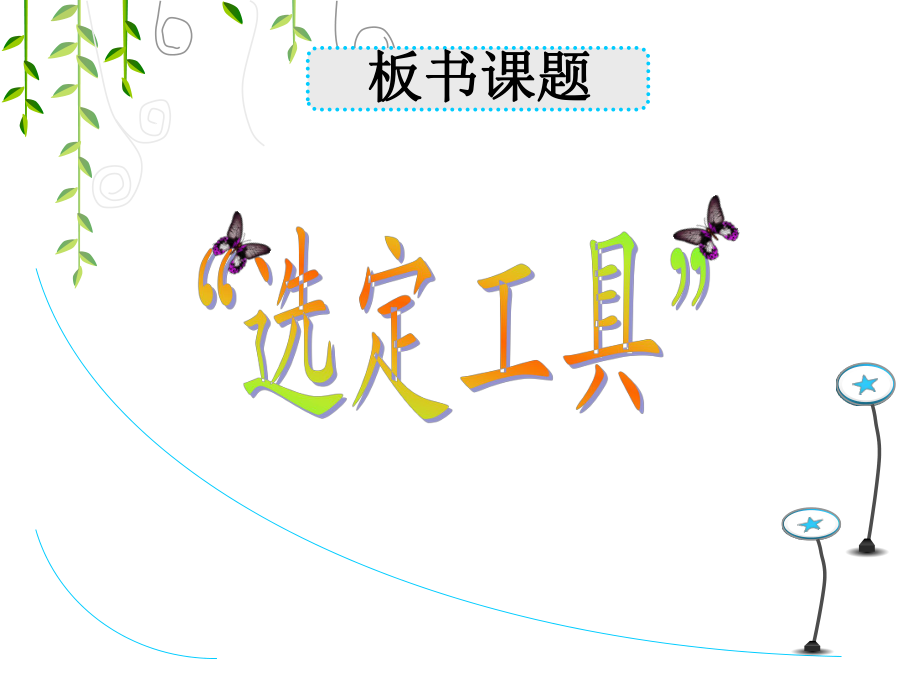 《選定工具的使用》教學(xué)課件_第4頁