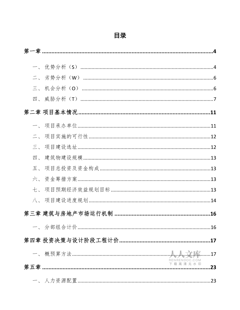 塔塔糖公司建设工程造价构成及计价管理(范文)_第2页