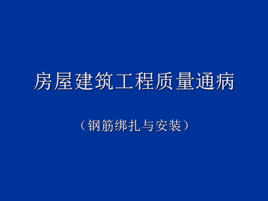房屋建筑工程质量通病(钢筋绑扎与安装)_第1页