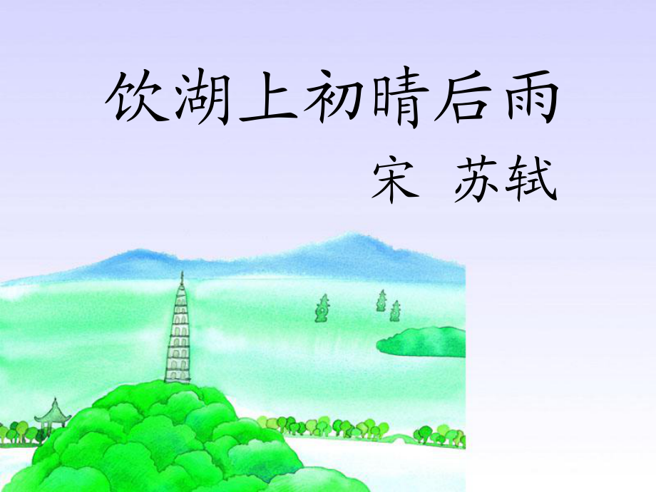 飲湖上初晴后雨_第1頁