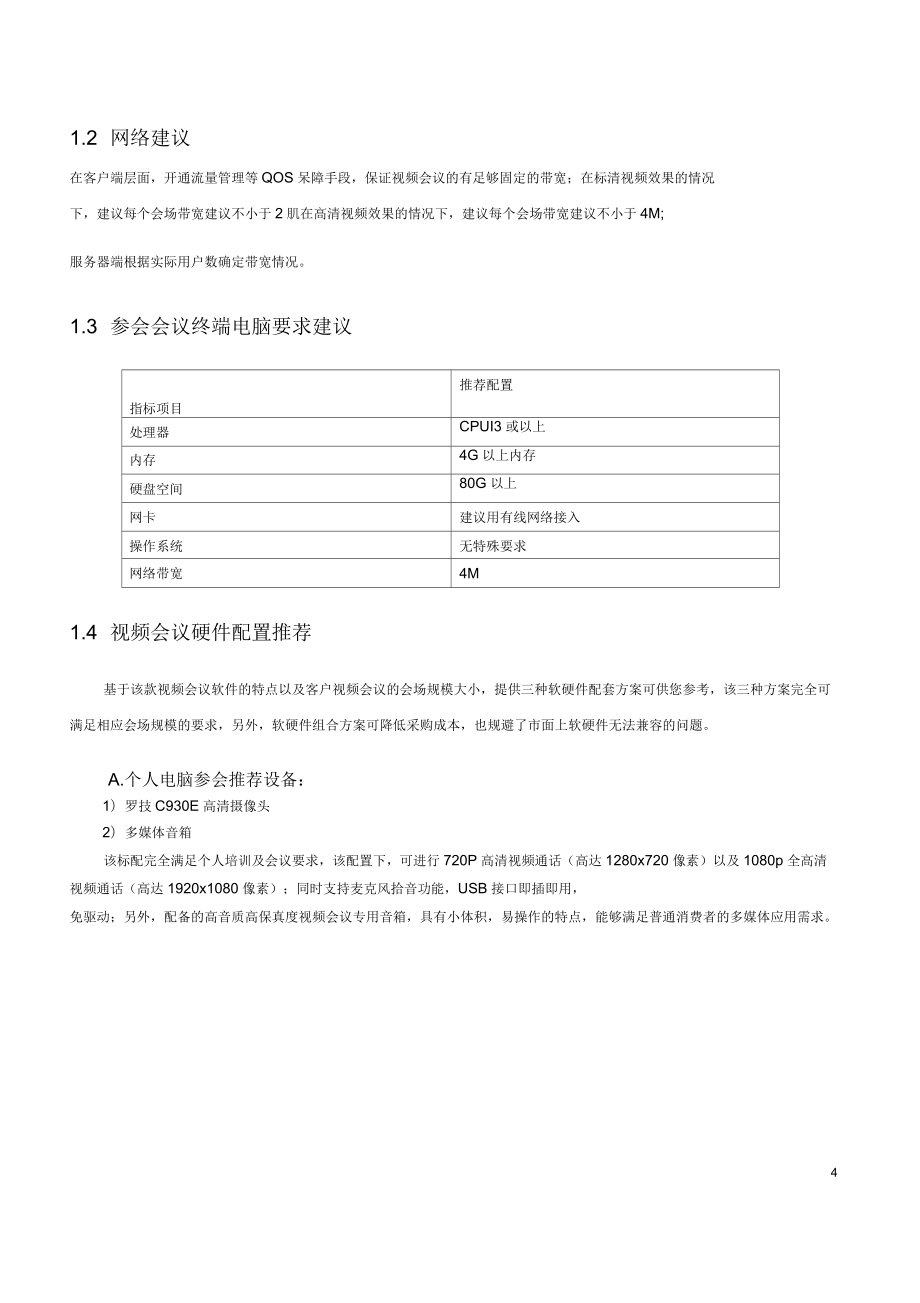 视频会议系统建设方案_第4页