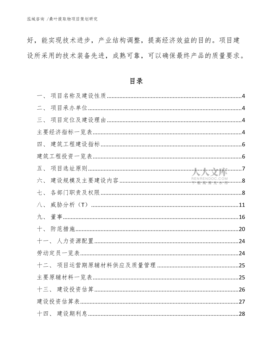 桑叶提取物项目策划研究(模板)_第2页