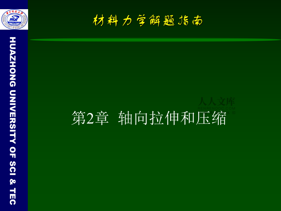 材料力学-第2章解题指南_第2页