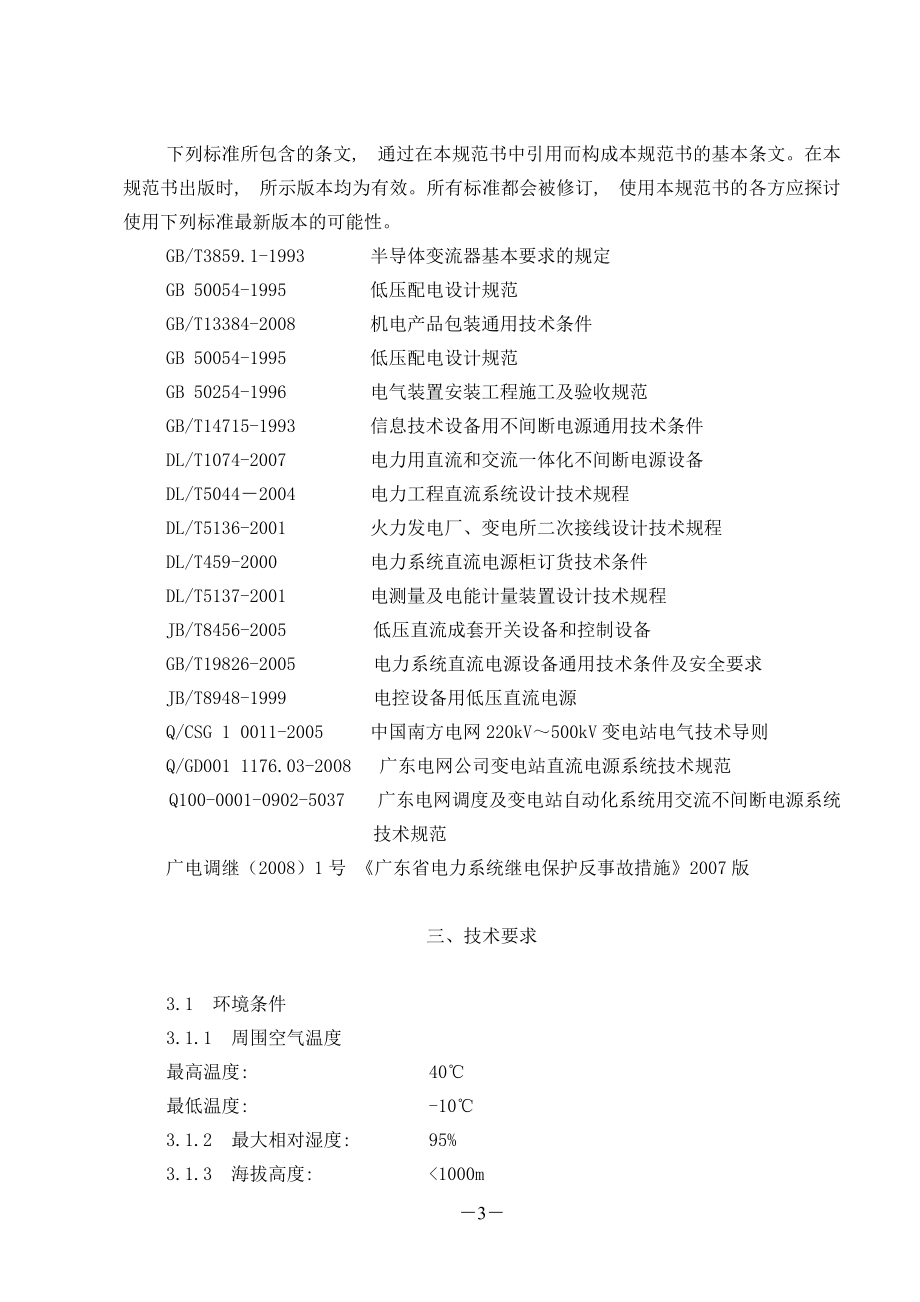 变电站交流不间断电源(UPS)系统设备采购技术条件书_第4页