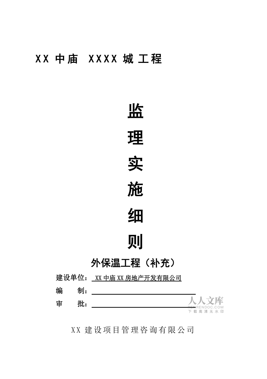 安徽住宅外墙保温系统工程监理实施细则异型框架柱结构_第2页