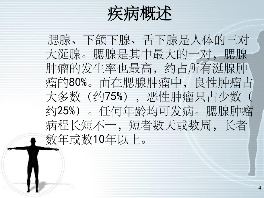 腮腺腫瘤的護理查房_第4頁