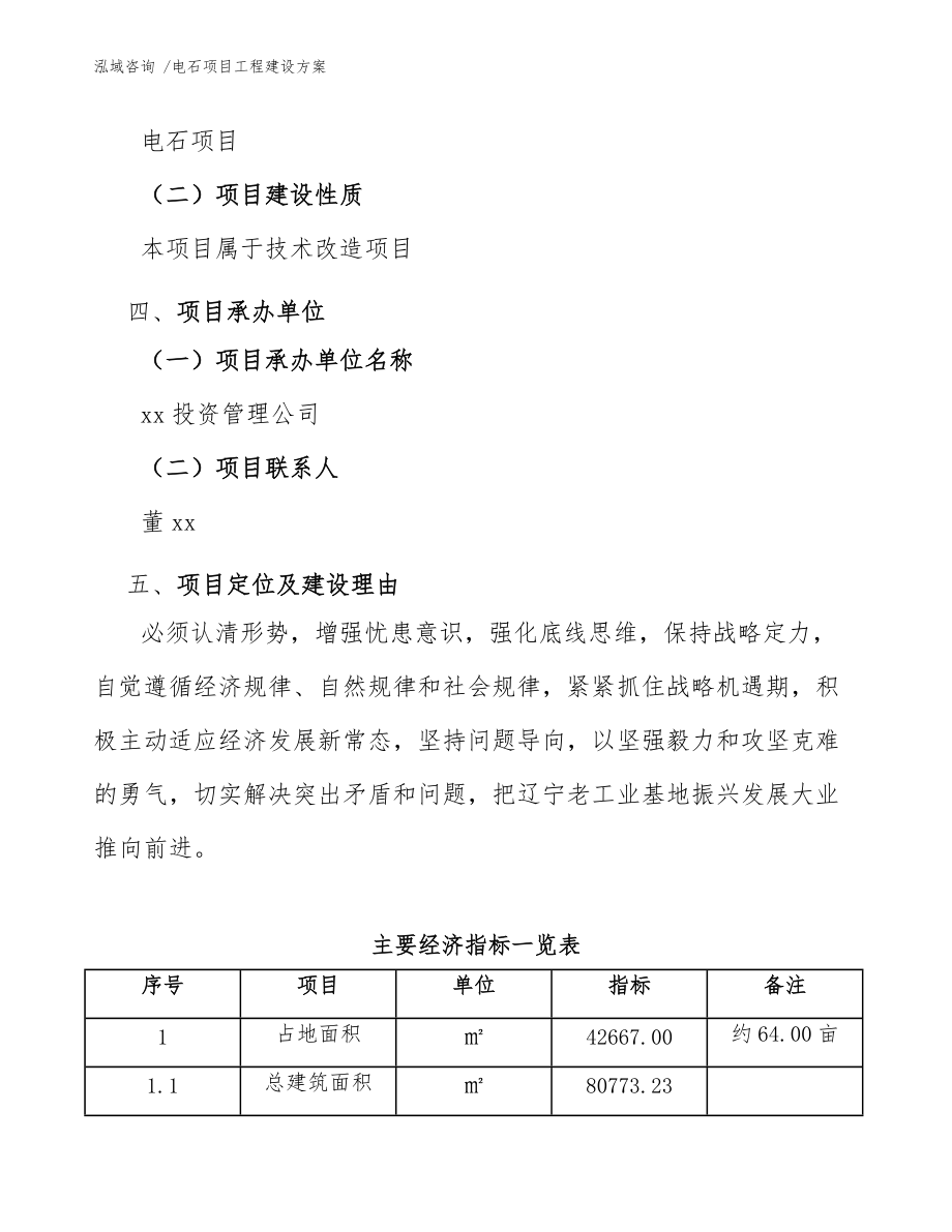 电石项目工程建设方案(范文)_第5页