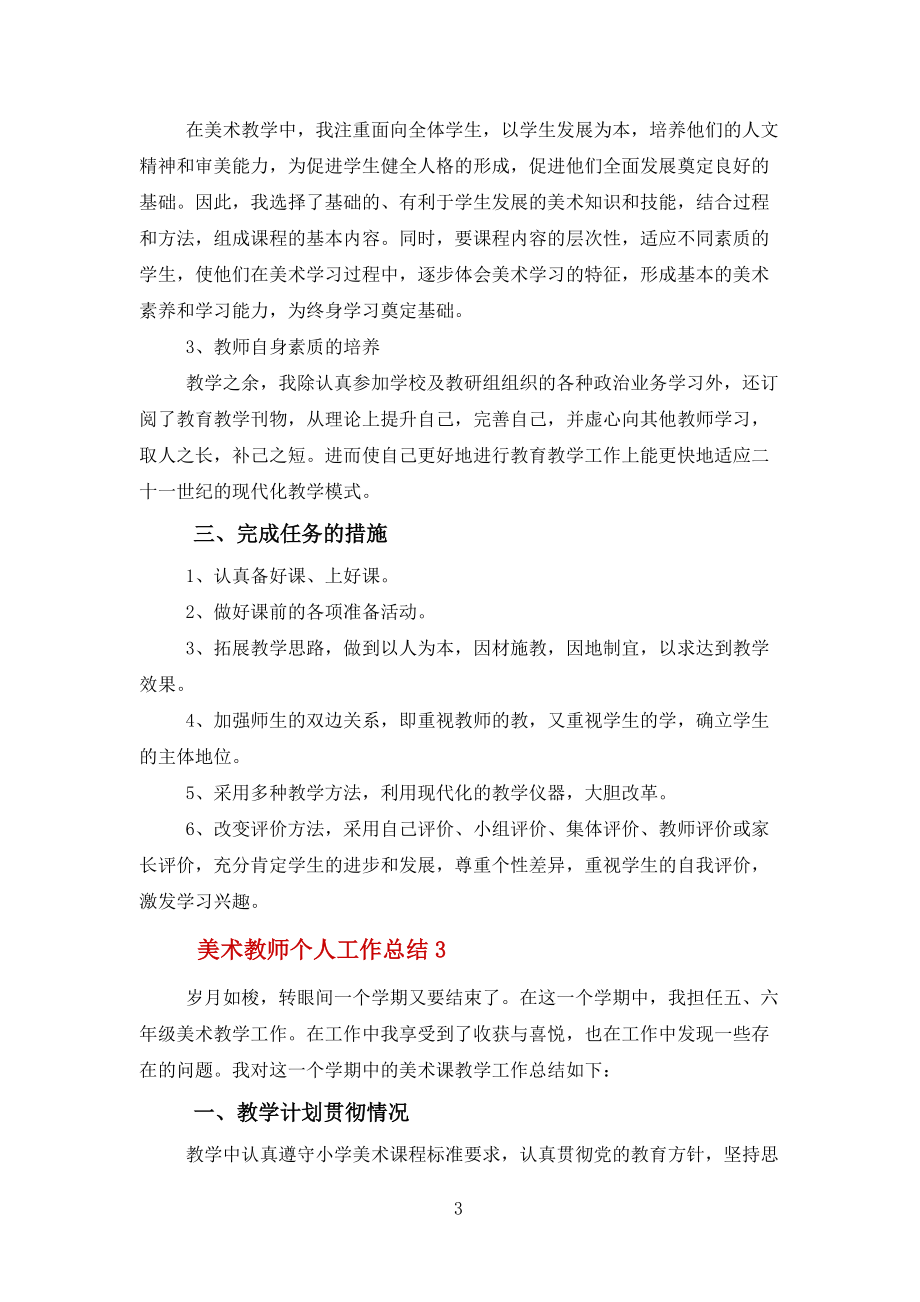 美術教師個人工作總結報告格式五篇范文_第3頁
