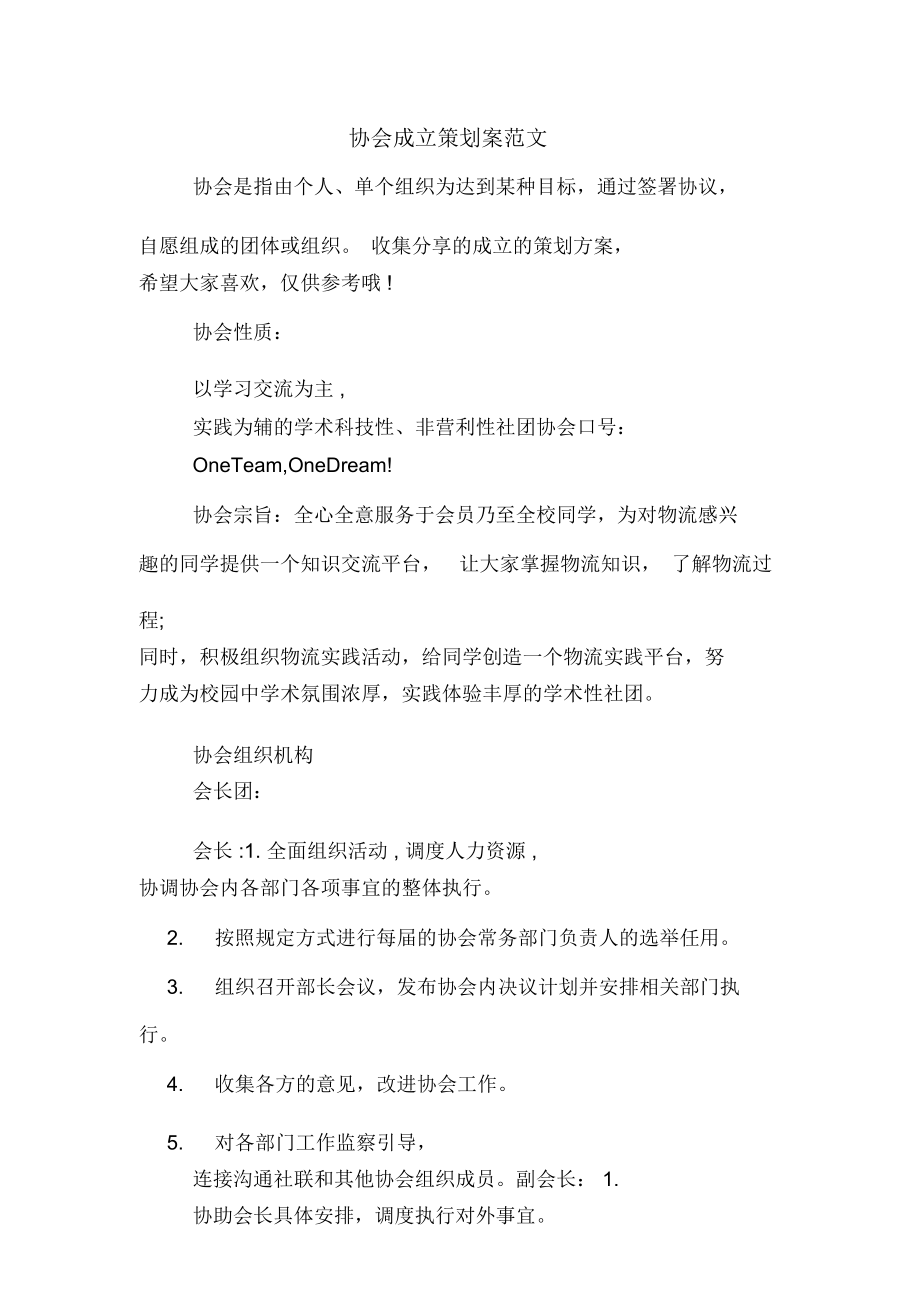 协会成立策划案范文_第1页