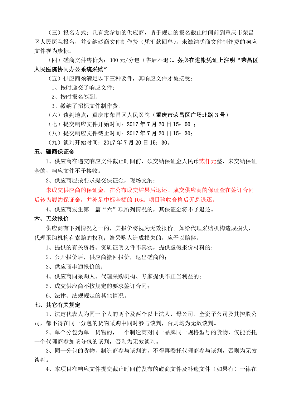 新协同办公系统采购竞争性磋商文件-重庆荣昌区人民医院_第5页