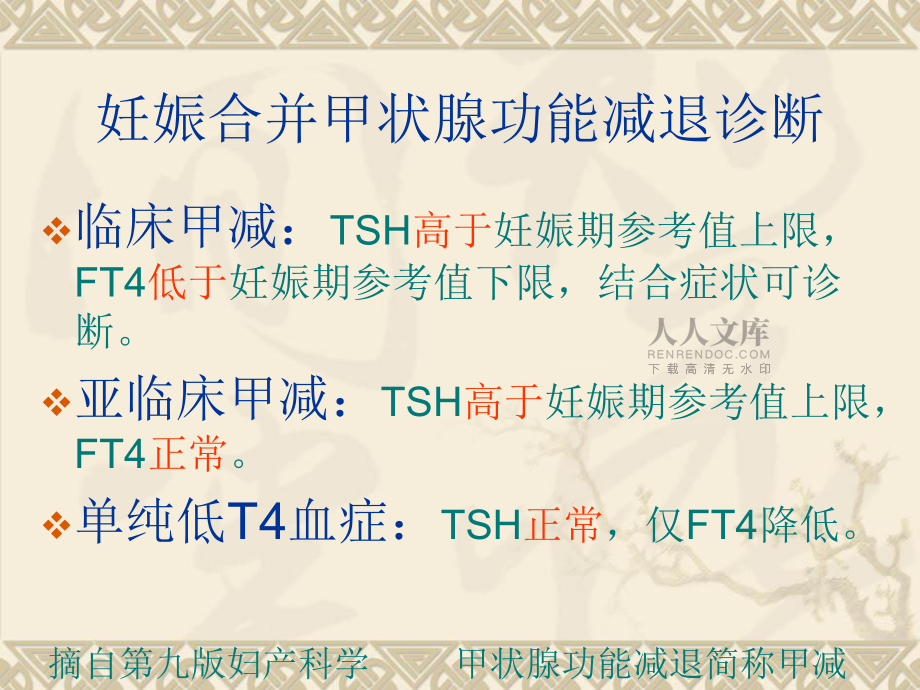 妊娠合并甲状腺功能减退(1)_第2页