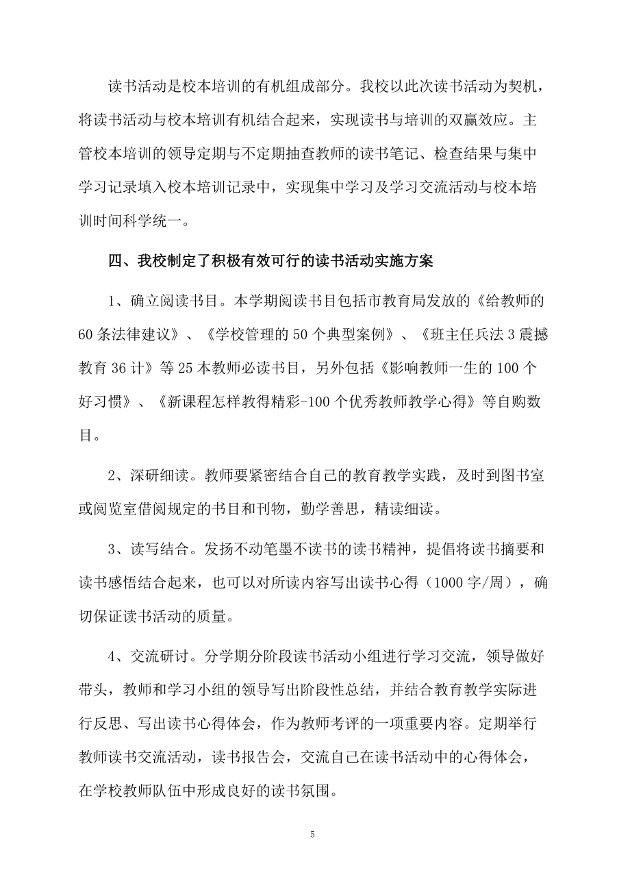 实用的教师读书活动总结四篇_第5页