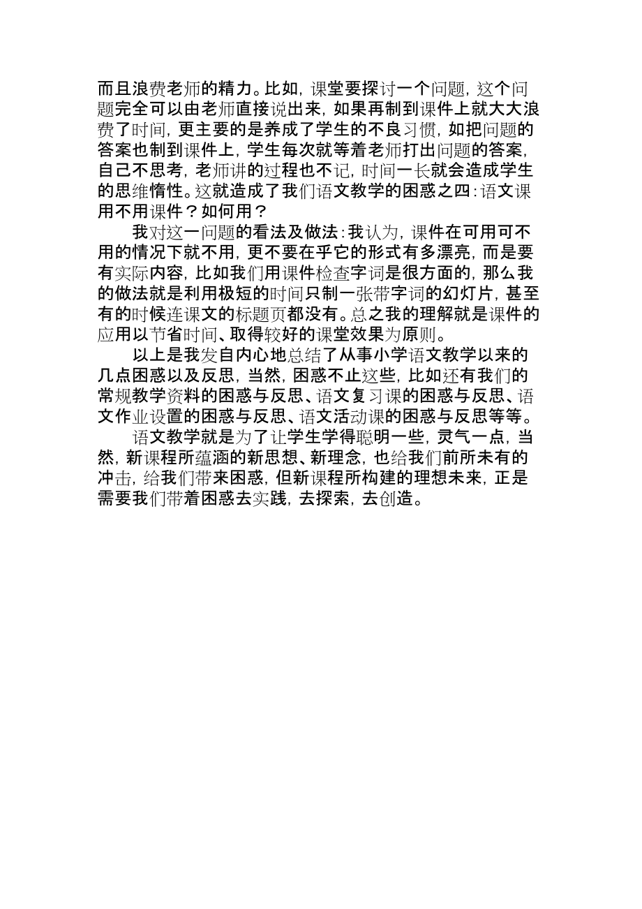 小学语文教学中的困惑与对策_第4页