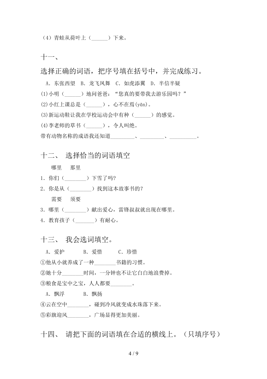 二年級(jí)滬教版語(yǔ)文下學(xué)期選詞填空校外培訓(xùn)專項(xiàng)題含答案_第4頁(yè)