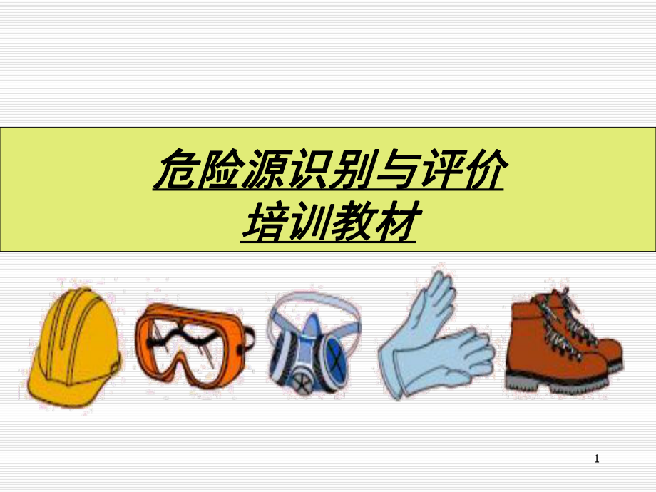 危險源識別培訓教材_第1頁