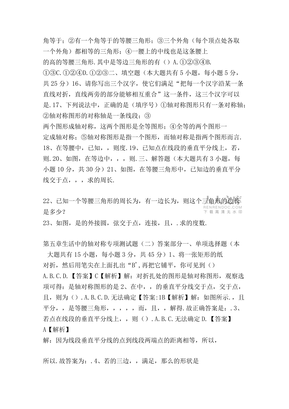 七年級數學下冊生活中的軸對稱專項測試題北師大版5份含答案和解釋_第2頁