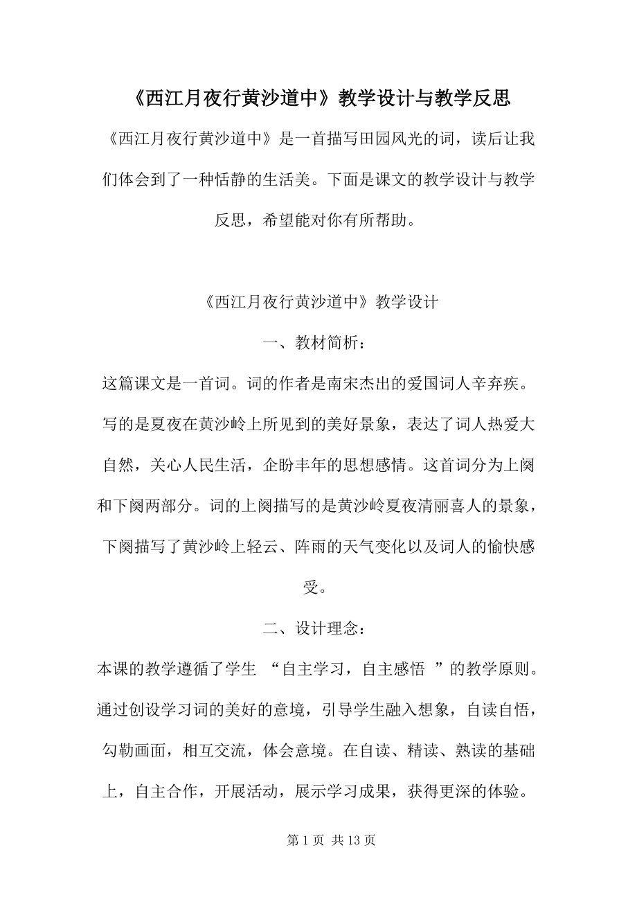 《西江月夜行黄沙道中》教学设计与教学反思_第1页