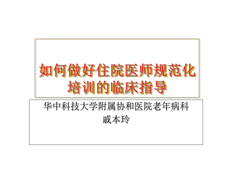 如何做好住院醫(yī)師規(guī)范化培訓(xùn)的臨床指導(dǎo)_第1頁(yè)