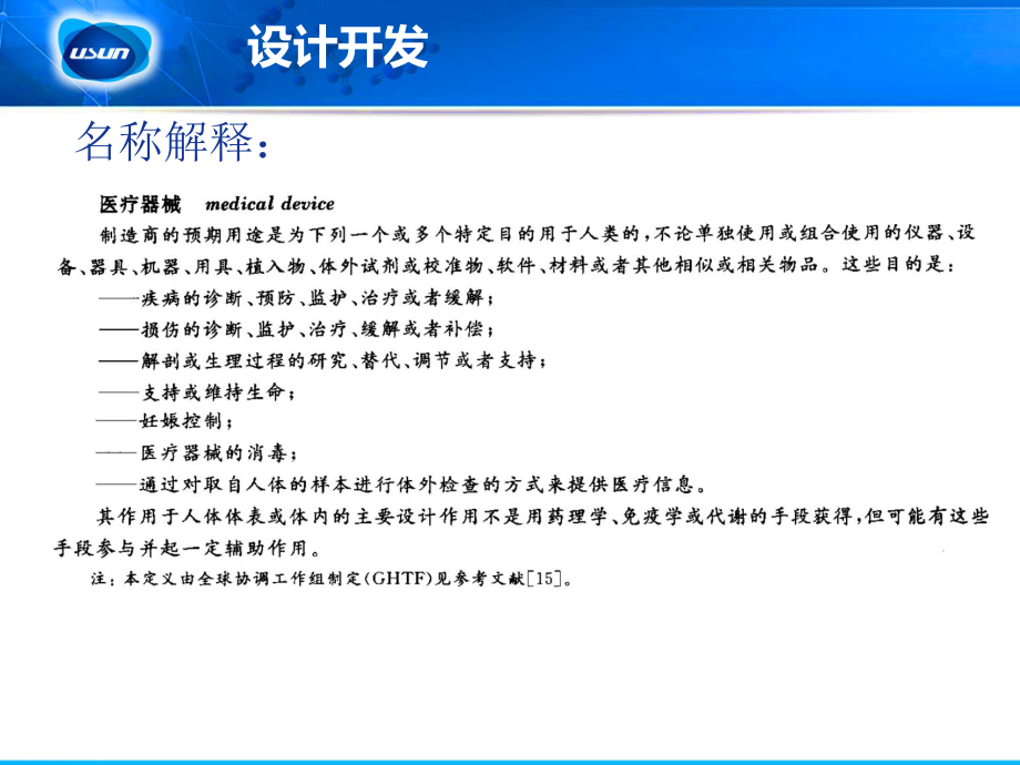 YY0287-ISO13485醫(yī)療器械設(shè)計(jì)開發(fā)與風(fēng)險(xiǎn)管理_第5頁