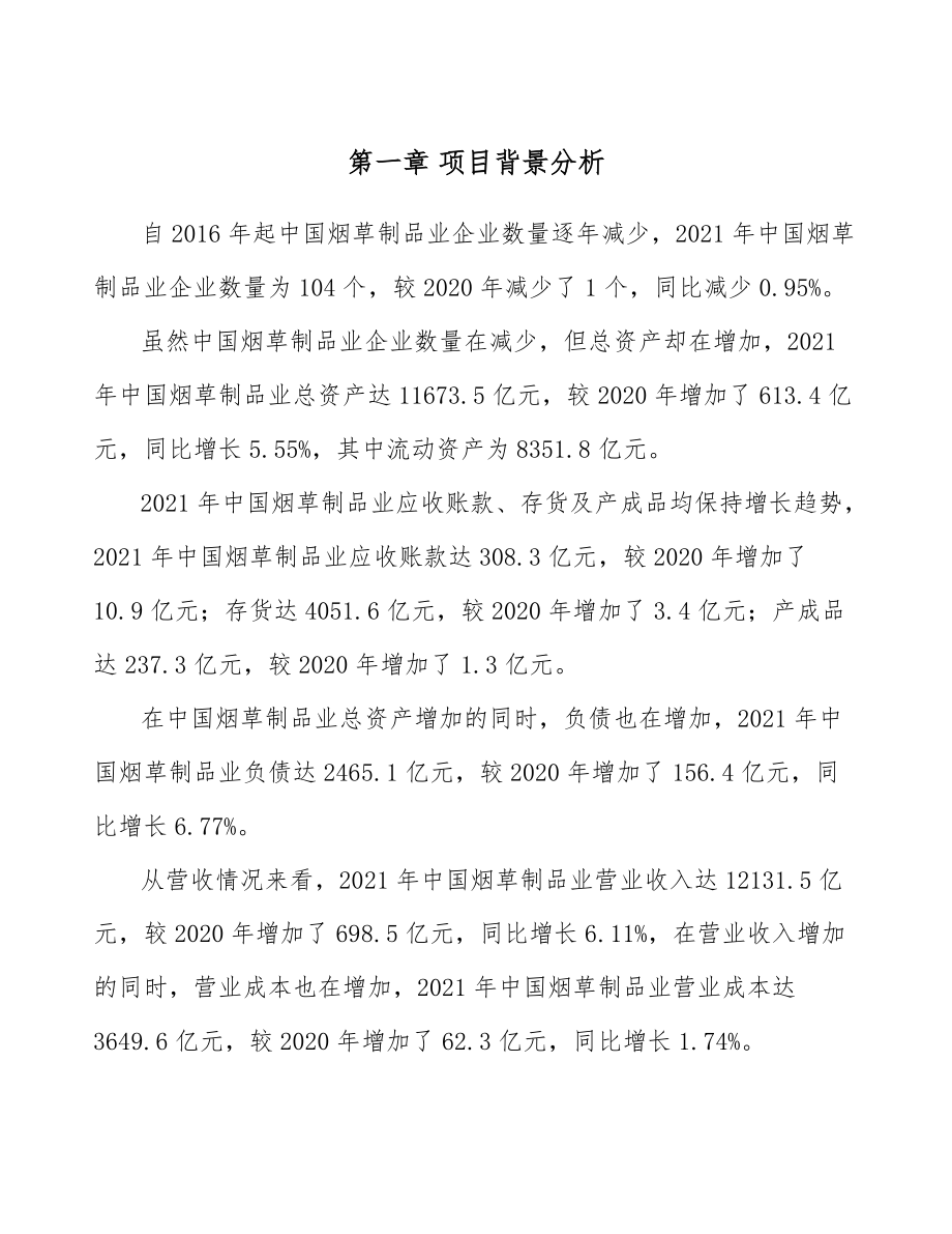 煙草制品項目工程項目組織與管理模板_第4頁