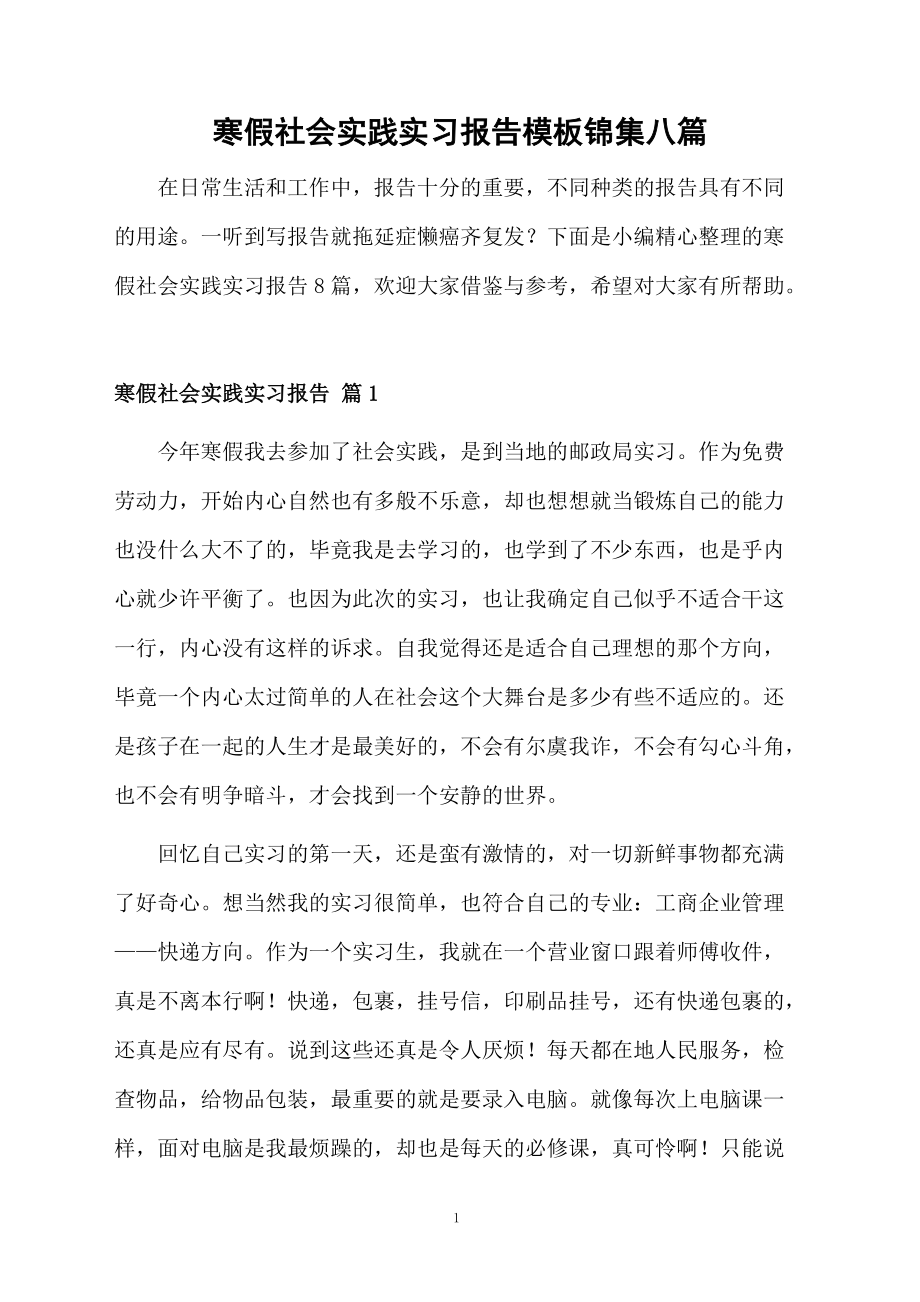 寒假社会实践实习报告模板锦集八篇_第1页