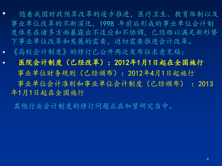 新《事業(yè)單位會計準(zhǔn)則制度》培訓(xùn)_第4頁
