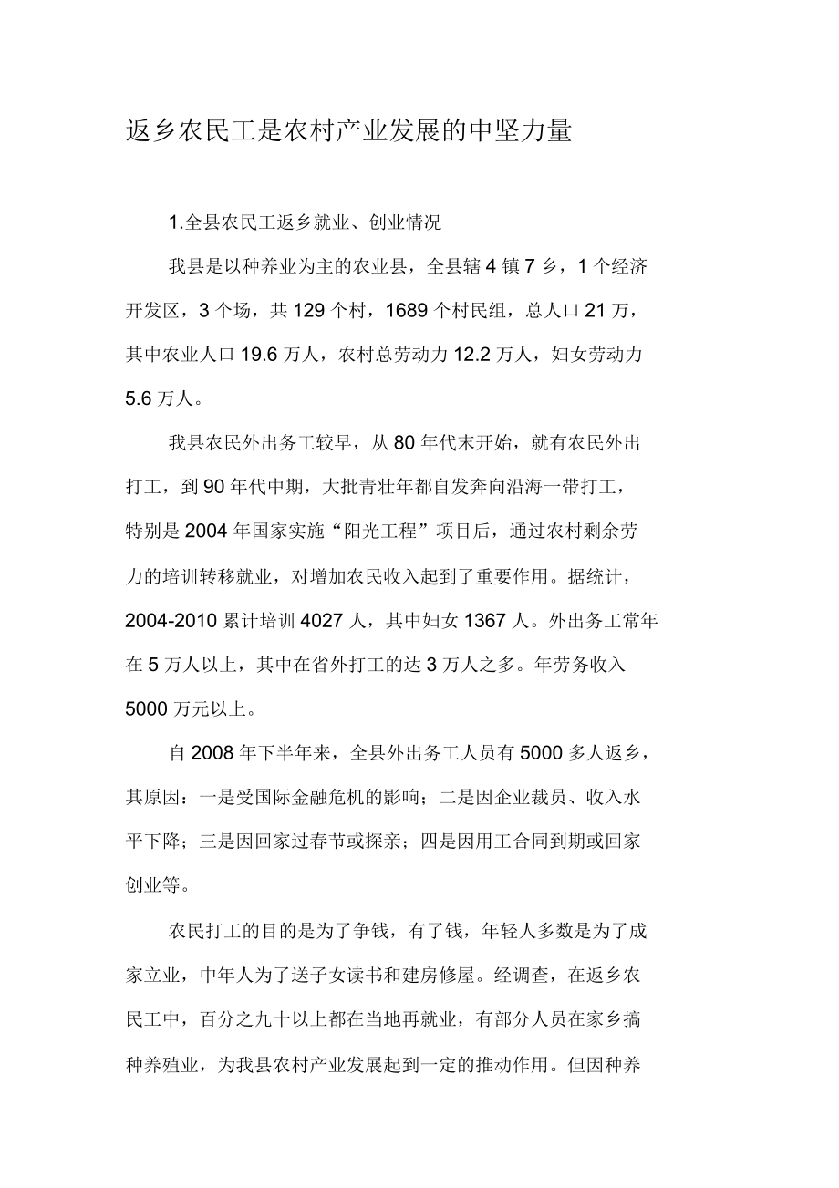 返鄉(xiāng)農(nóng)民工是農(nóng)村產(chǎn)業(yè)發(fā)展的中堅力量資料_第1頁