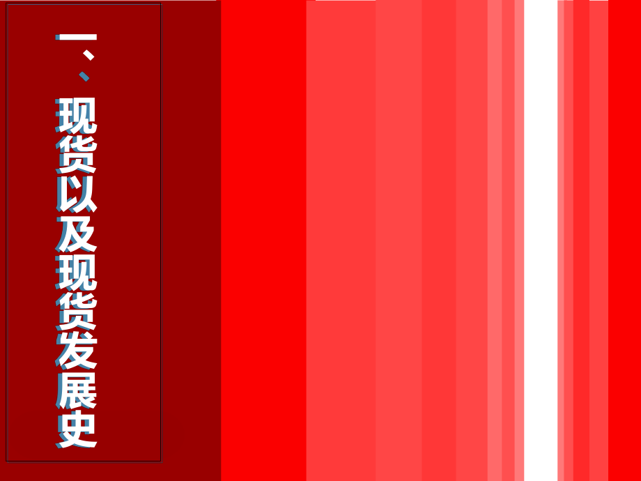 帮助文档4-现货入门到精通技术培训_第4页