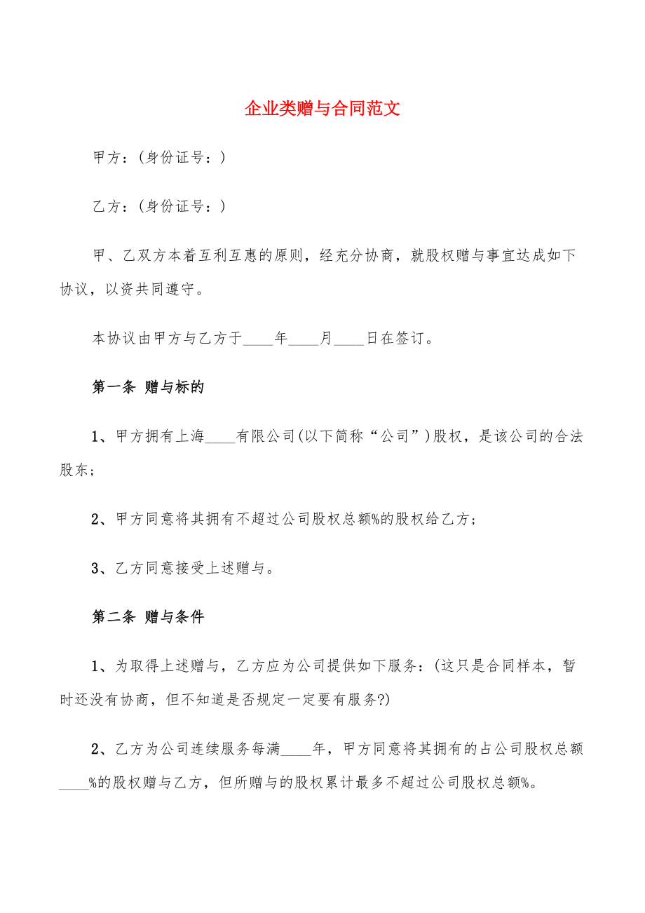 企業(yè)類贈與合同范文_第1頁