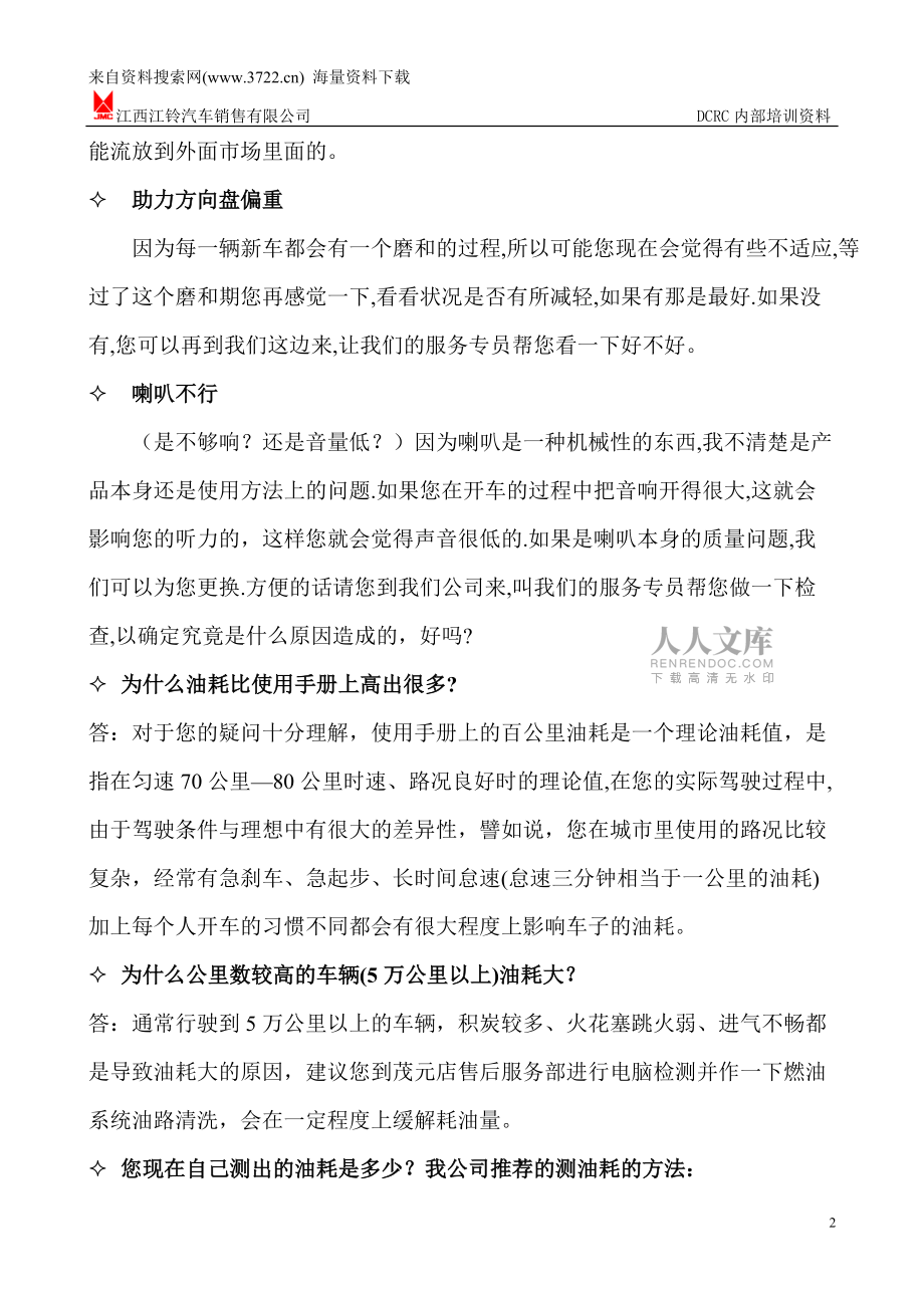 江西XX汽车销售有限公司DCRC内部培训资料-常见问题的应对话术(DOC16页)_第2页