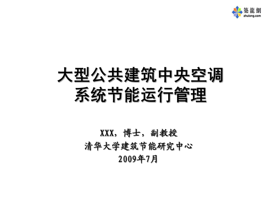 大型公共建筑中央空调系统节能运行管理20170106_第1页