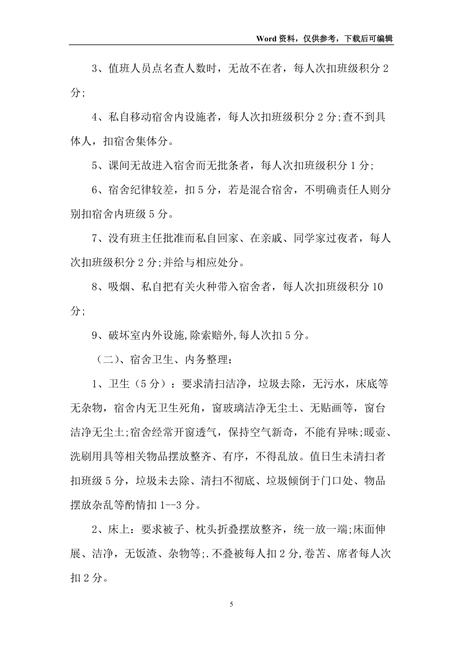 中學(xué)生宿舍管理制度3篇_第5頁