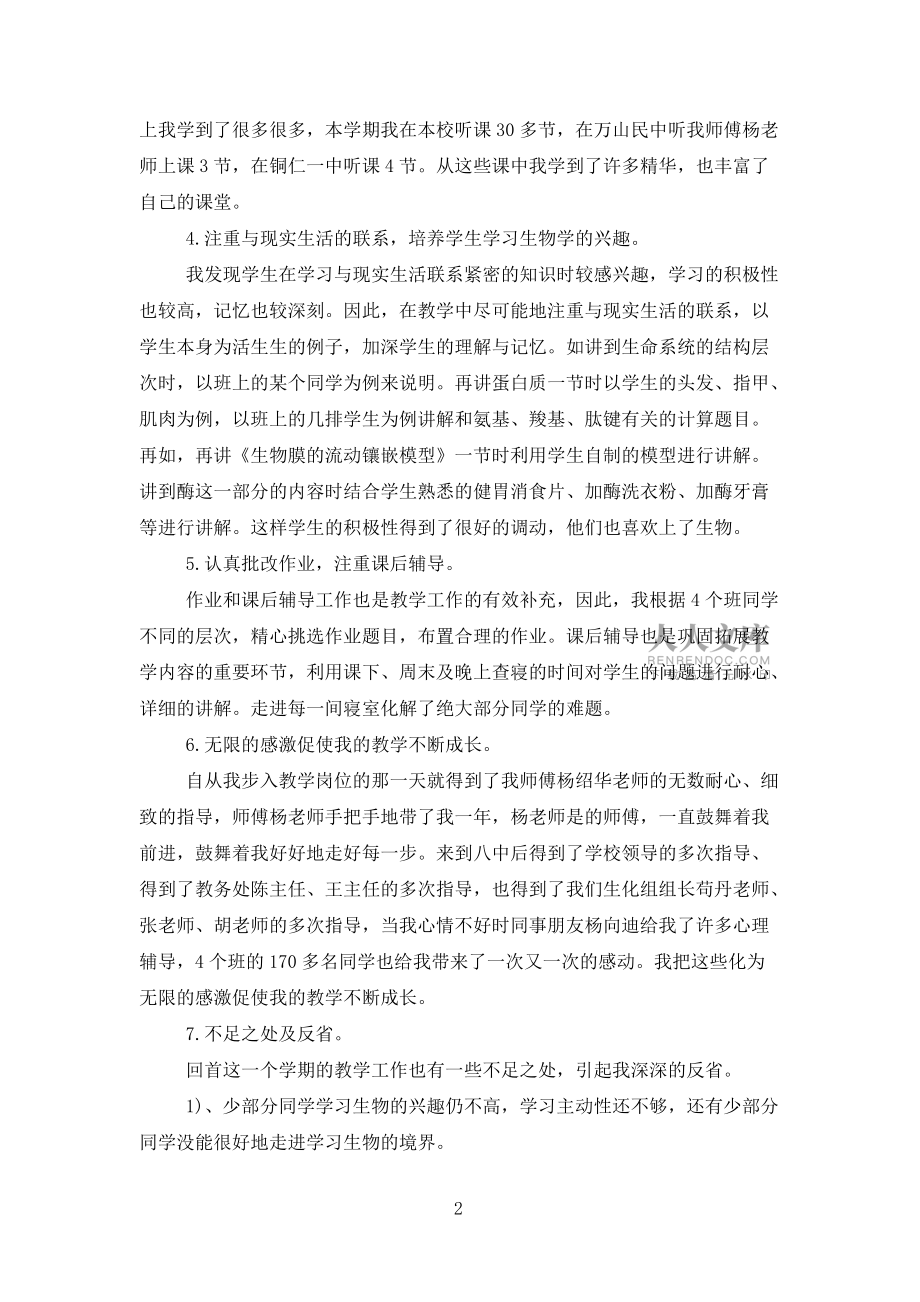 生物教师学期工作总结报告五篇范文_第2页