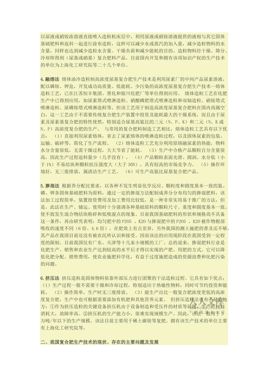復合肥主要工藝技術和生產方法介紹_第2頁