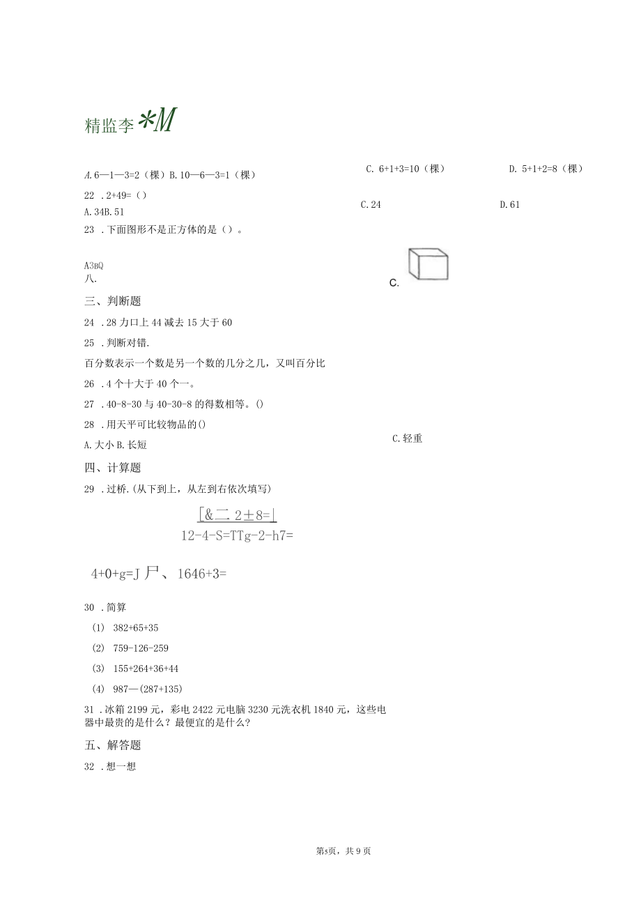 2018-2019年上海松江区永悦小学一年级上册数学第一次模拟月考含答案_第5页