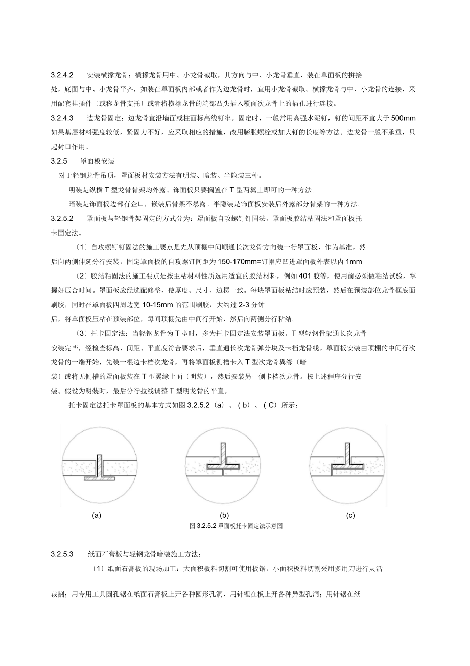 轻钢龙骨吊顶施工工艺标准_第5页