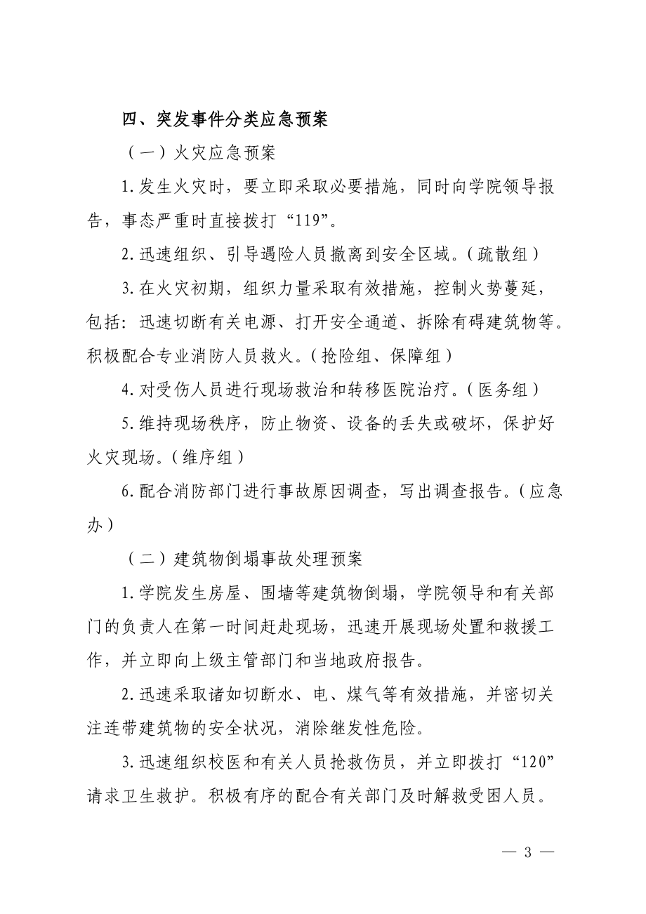 XX学院突发公共安全事件应急预案_第3页