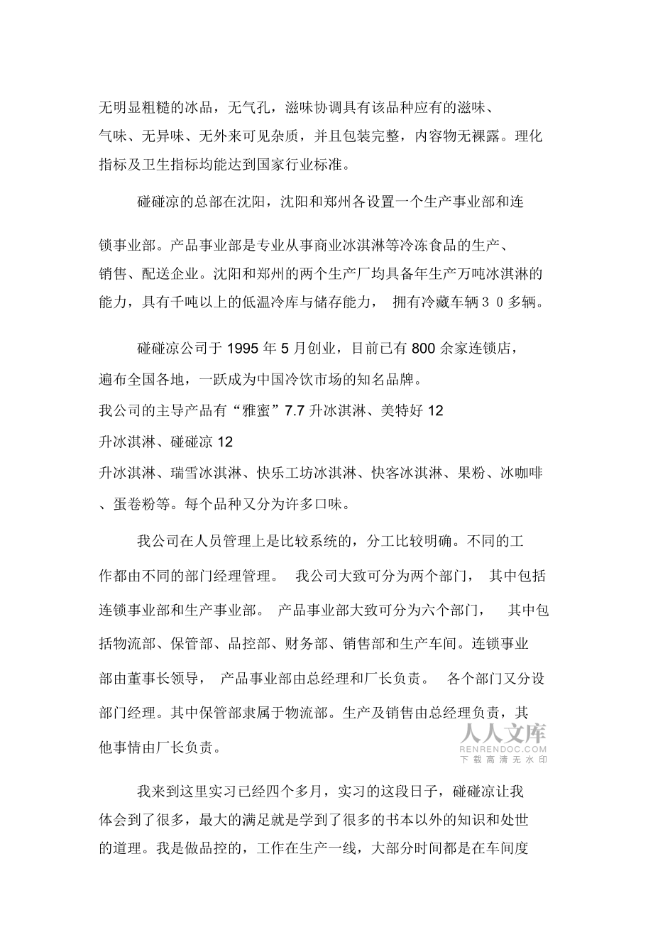 冷饮食品公司实习报告_第2页