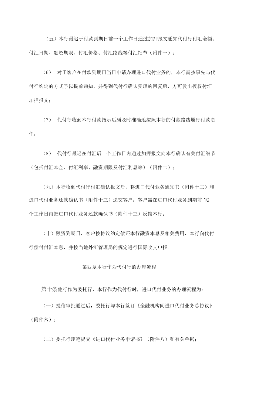 進(jìn)口代付業(yè)務(wù)管理辦法_第5頁(yè)